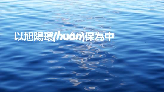 以旭陽環(huán)保為中心，探討環(huán)保行業(yè)變革趨勢